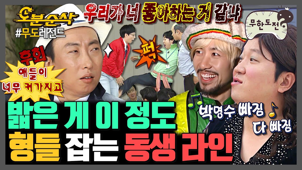 [무한도전] 8살 나이 차? 어쩌라고ㅋ 하극상 그 잡채인 무도 동생 라인 | 무한도전⏱오분순삭 MBC060520방송