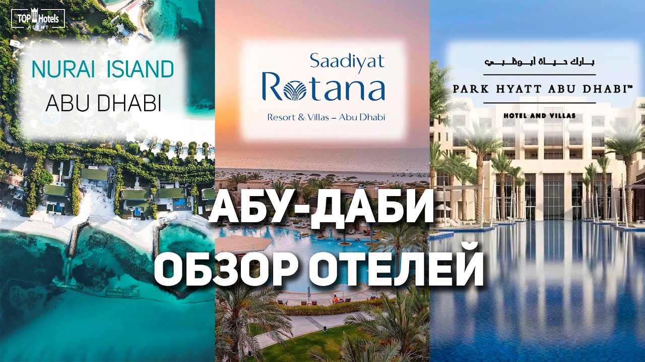 Отели Nurai Island, Saadiyat Rotana, Park Hyatt Abu Dhabi Hotel and Villas в Абу-Даби