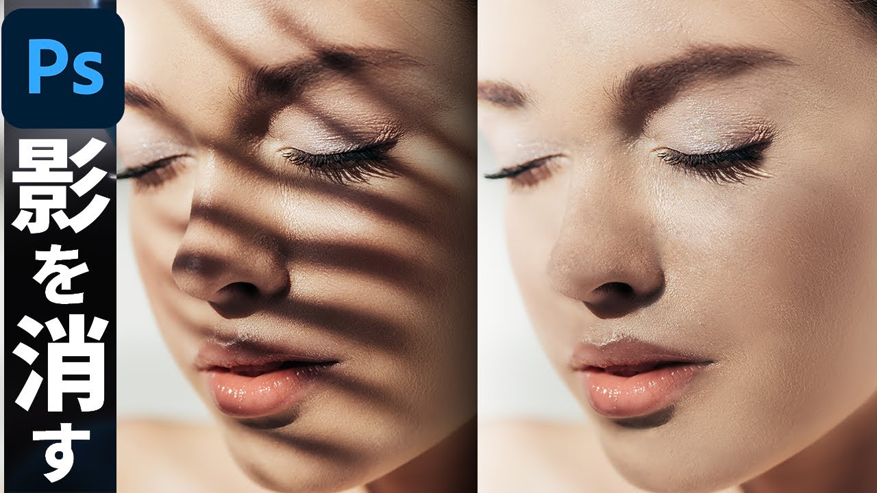 Photoshopで顔に被った影を消す方法（CC2022）