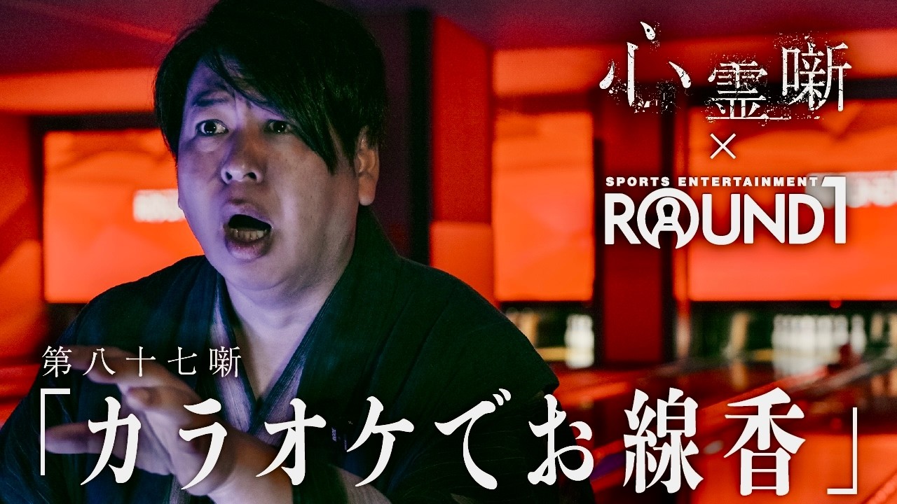 第八十七噺「カラオケでお線香」