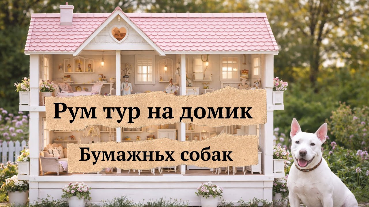 🐕‍🦺Рум тур на домик бумажньх собак🏠