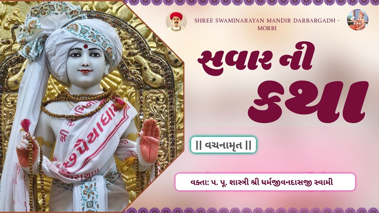 Morbi Darbargadh Mandir - Morning Katha - 23 - 12 - 2025 - Dharmajivan Swami
