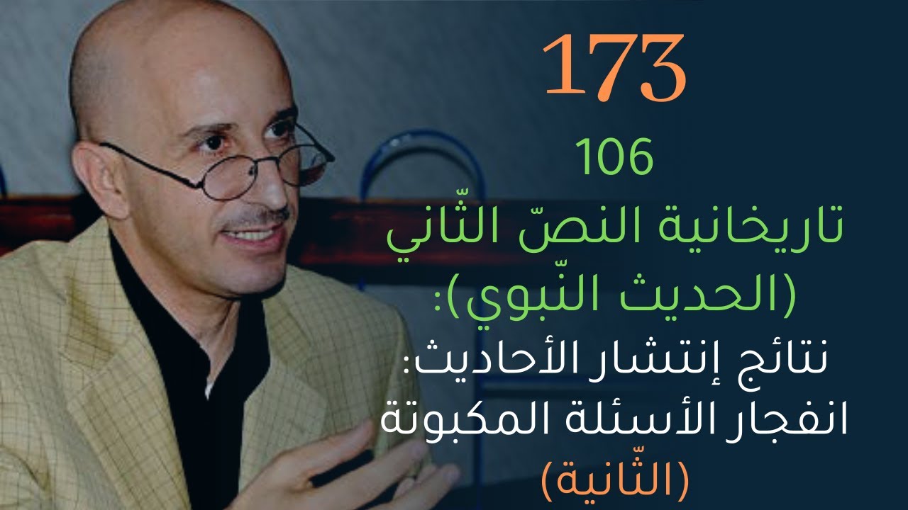 CLPL Said Djabelkhir 173 - 106 - سعيد جاب الخير - تاريخانية النصّ الثاني - الحديث النّبوي