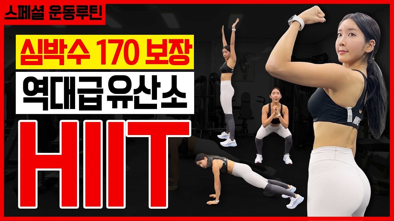 🔥10분만에 심박수 170🔥역대급 인터벌 유산소 홈트