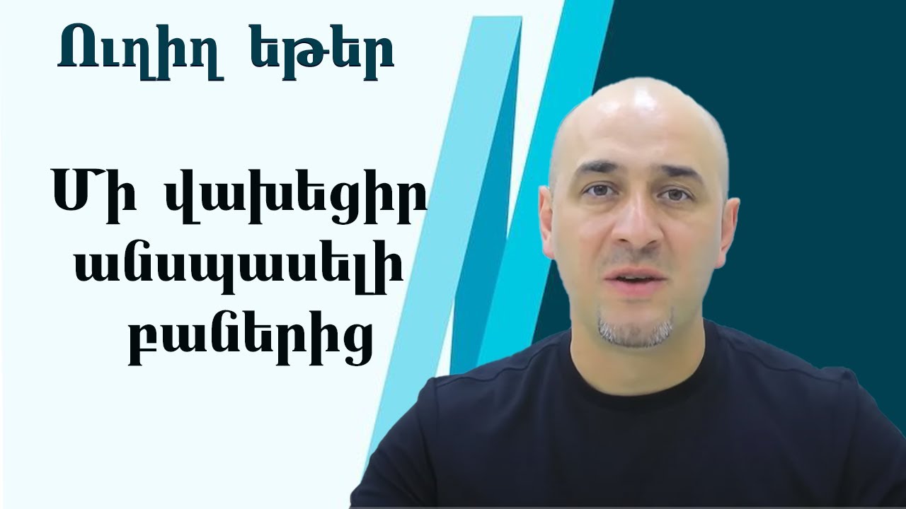 Ուղիղ եթեր | Խոսնակ՝ Կարեն Թադևոսյան | Թեմա՝ Մի վախեցիր անսպասելի բաներից