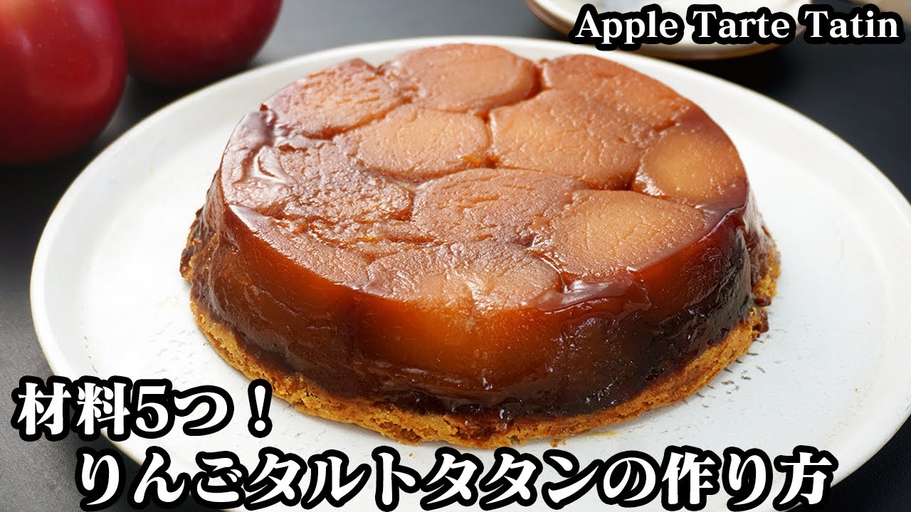 りんごタルトタタンの作り方☆材料5つ！ホットケーキミックスで簡単タルト！甘酸っぱいりんごたっぷりの美味しいタルトです♪-How to make Apple Tatan Tart-【料理研究家ゆかり】