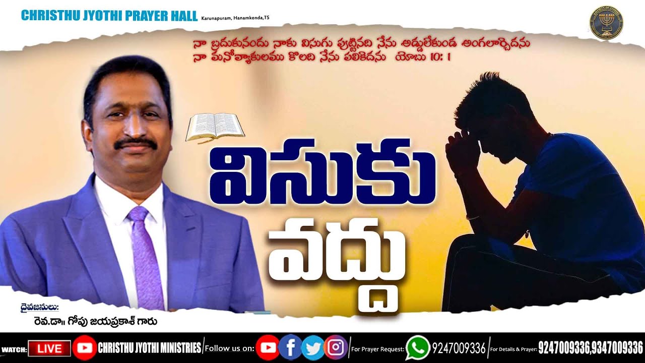 విసుకు వద్దు - Sermon by Rev.Dr.G.Jaya Prakash garu