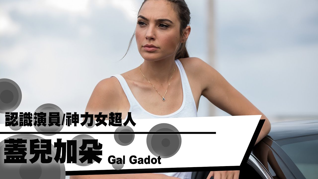 帶你認識神力女超人/蓋兒加朵Gal Gadot｜YOZ