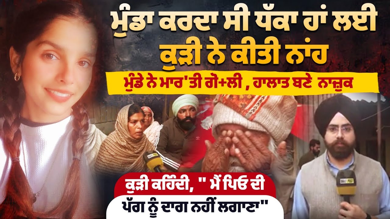 ਮੁੰਡਾ ਕਰਦਾ ਸੀ ਧੱਕਾ ਹਾਂ ਲਈ, ਕੁੜੀ ਨੇ ਕੀਤੀ ਨਾਂਹ, ਮੁੰਡੇ ਨੇ ਮਾਰ'ਤੀ ਗੋ+ਲੀ