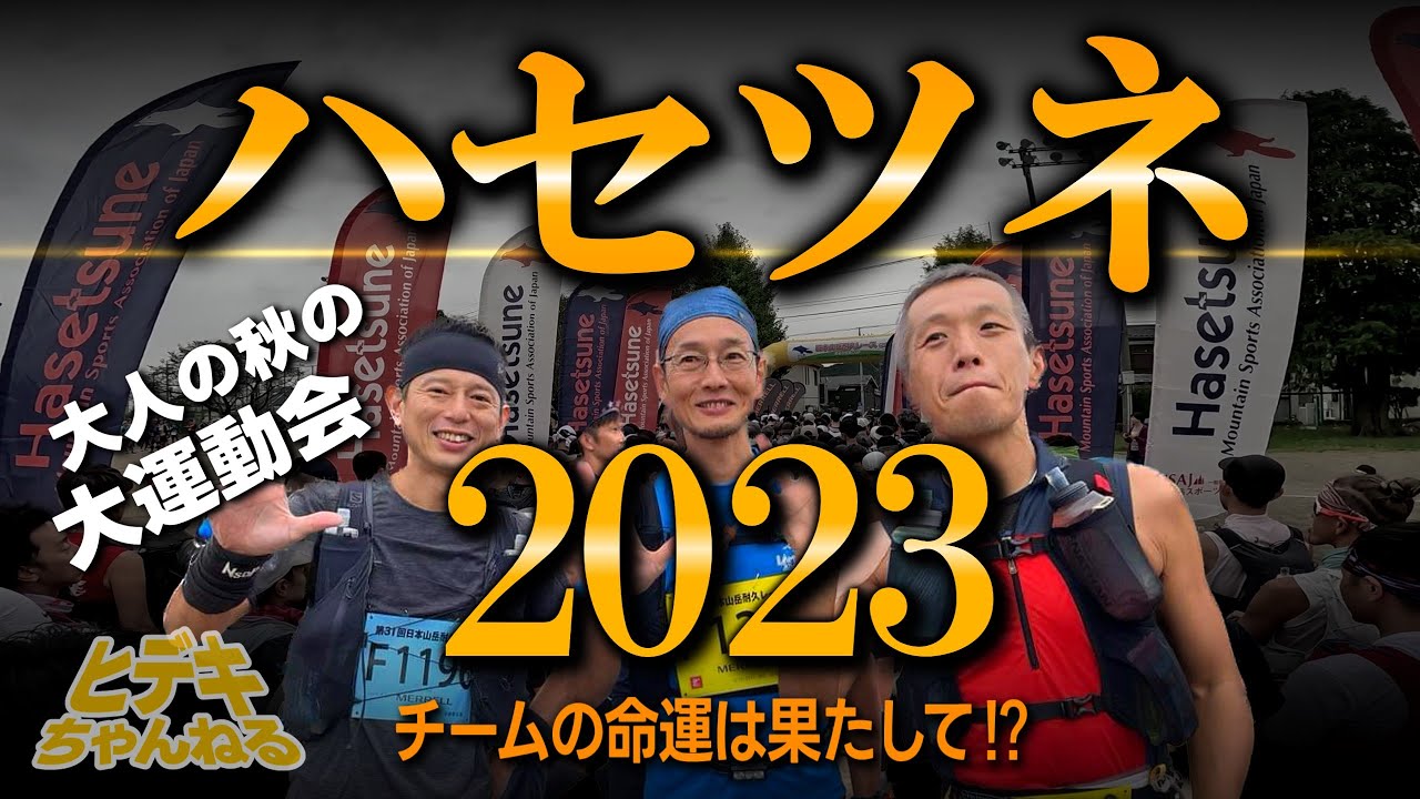 【トレラン】ハセツネCUP2023にチーム参戦！「ラモンテ50」の命運やいかに⁉／日本山岳耐久レース 長谷川恒男CUP／コースは距離71.5km 累積標高4,582m