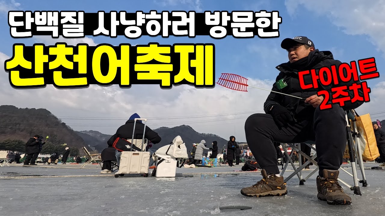 화천 산천어축제🎉 단백질 사냥하러 마운자로 2주차 다이어터의 얼음낚시 현장 방문기.