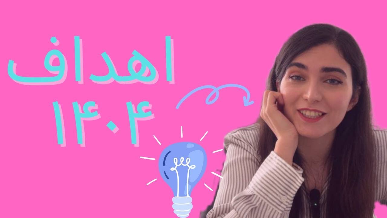 اهداف بزرگ من برای سال 1404! چطوری بهشون میرسم؟