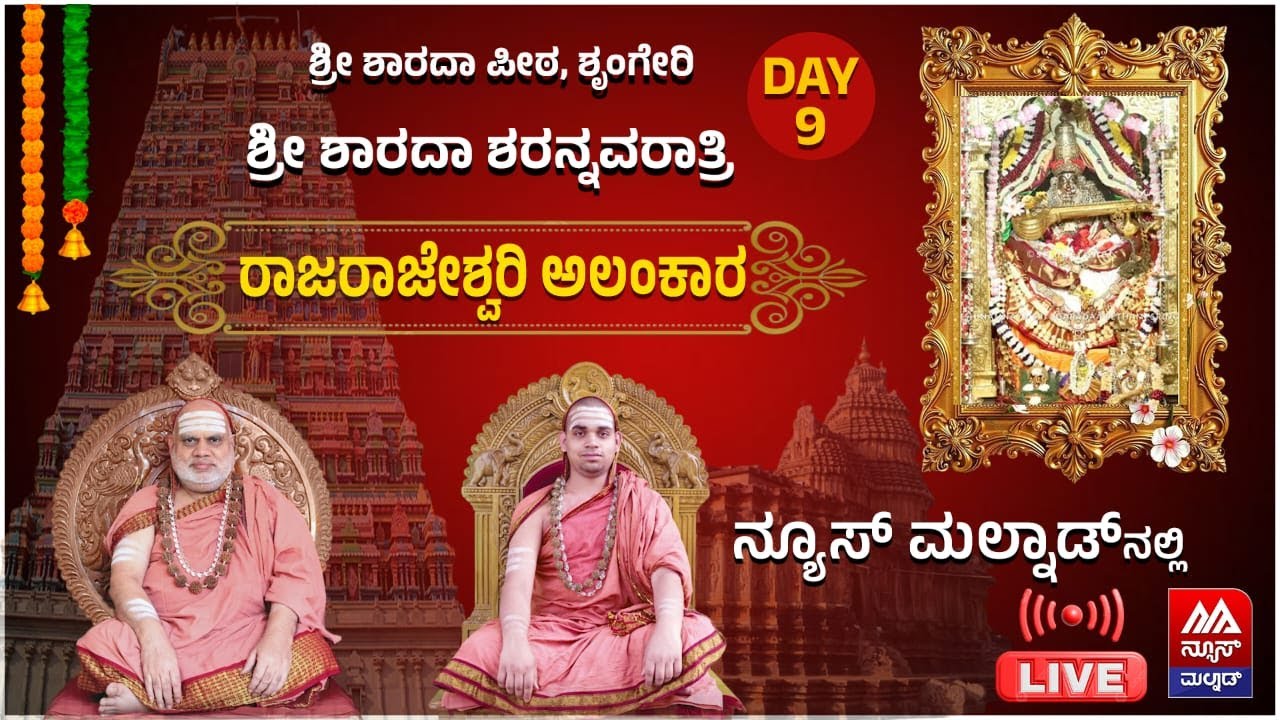 🔴LIVE | ರಾಜರಾಜೇಶ್ವರಿ ಅಲಂಕಾರ - ಶೃಂಗೇರಿ ಶ್ರೀ ಶಾರದಾ ಶರನ್ನವರಾತ್ರಿ ಸಂಭ್ರಮ DAY 09