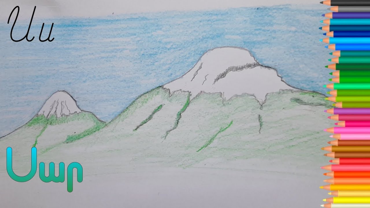 Ս տառ -  Սար Արարատ։ Սովորենք տառերը հեշտ՝ նկարելով։ /Drawing mountain | armenian alphabet
