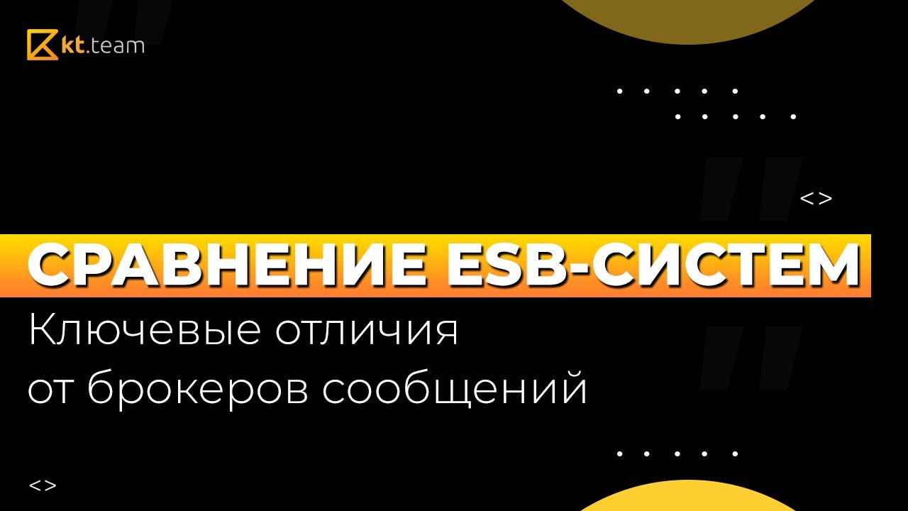 Сравнение ESB-систем | Ключевые отличия от брокеров сообщений | kt.team