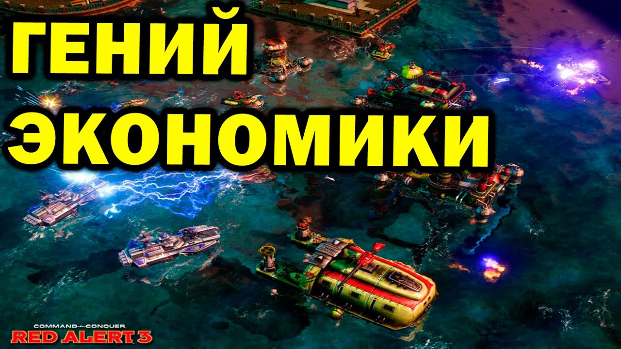 Гений экономики - нестандартная битва Альянса и Советов в Red Alert 3