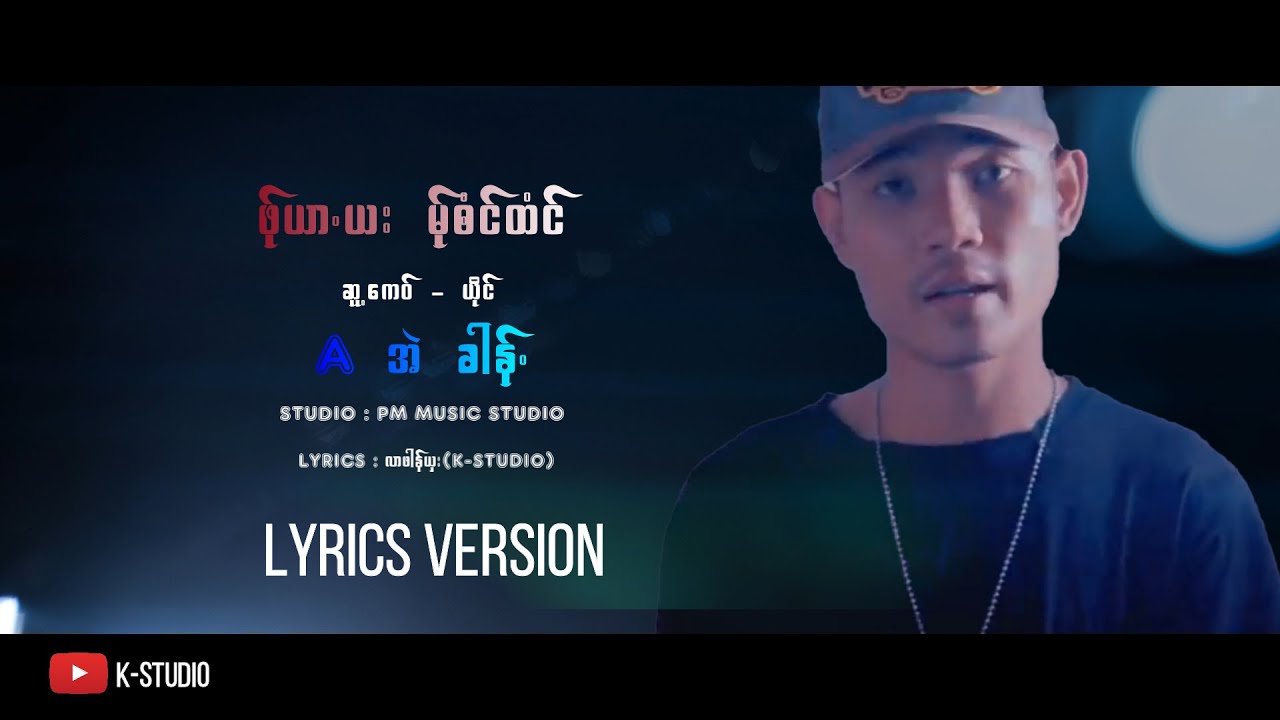 A အဲခါန်. - ဖ်ုယာယး မ်ုၜံင်ထံင်( Lyrics Version) -  A Eh Khung |  K-STUDIO - Poekaren Song