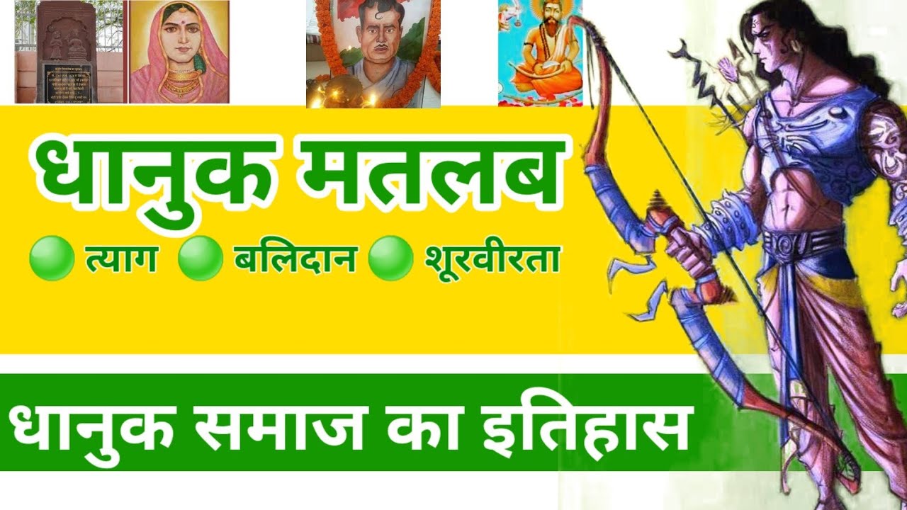 धानुक जाति का इतिहास | धानुक शब्द की उत्पत्ति कैसे हुई? | Dhanuk Caste History | @CHNNews
