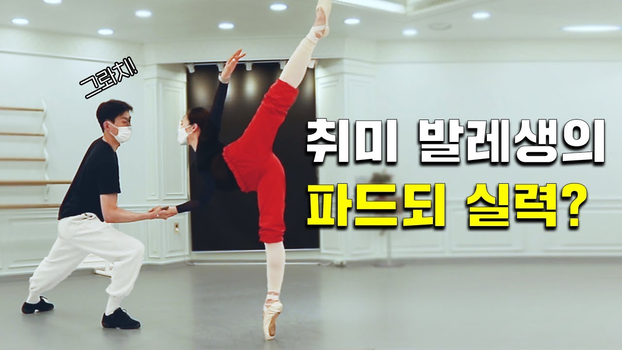 취미발레생 고난이도 파드되 리프트 도전기🔥🤭