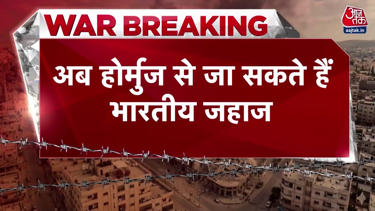 Iran ने भारत को दी खास राहत, Strait of Hormuz से जारी रहेगी तेल सप्लाई | Top News | Aaj Tak