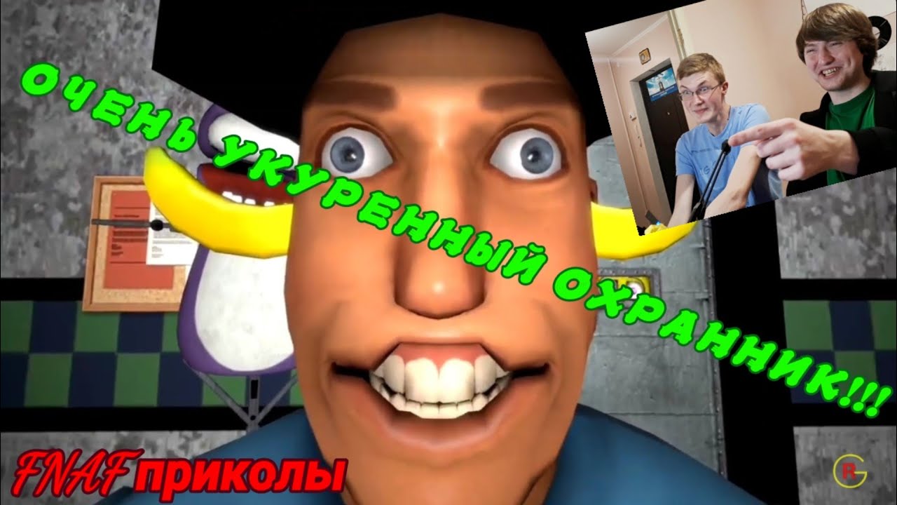 ОЧЕНЬ УКУРЕННЫЙ ОХРАННИК!!! FNAF ПРИКОЛЫ!!!