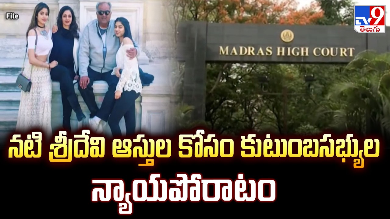 Actress Sridevi's Family in Property Case | నటి శ్రీదేవి ఆస్తుల కోసం కుటుంబసభ్యుల న్యాయపోరాటం - TV9