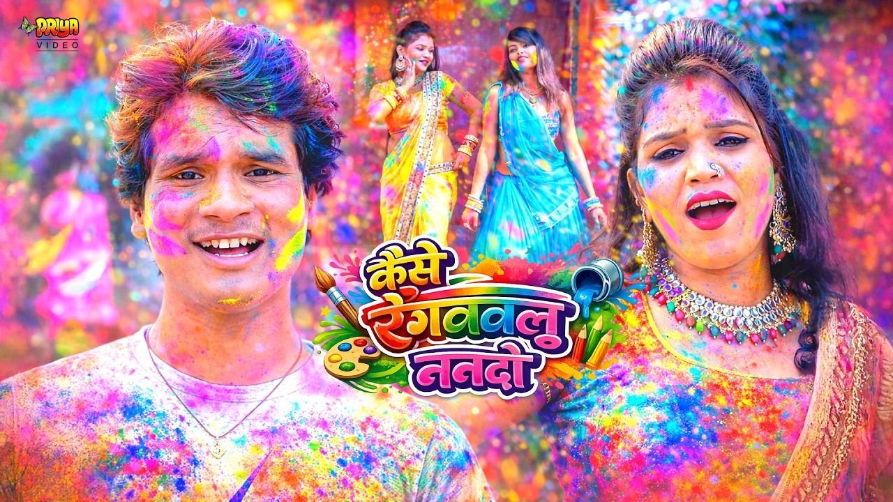 कैसे रंगववलु ननदो 💃 | Kese Rangawavalu Nanado | New Bhojpuri Holi Song 2026 | धमाकेदार होली गीत