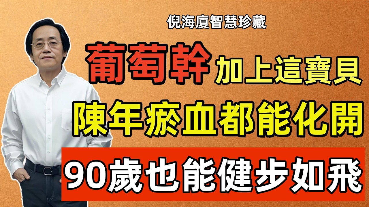 倪海廈：腿無力怕癱瘓？葡萄幹加上這寶貝，陳年瘀血都能化開，90歲也能健步如飛！