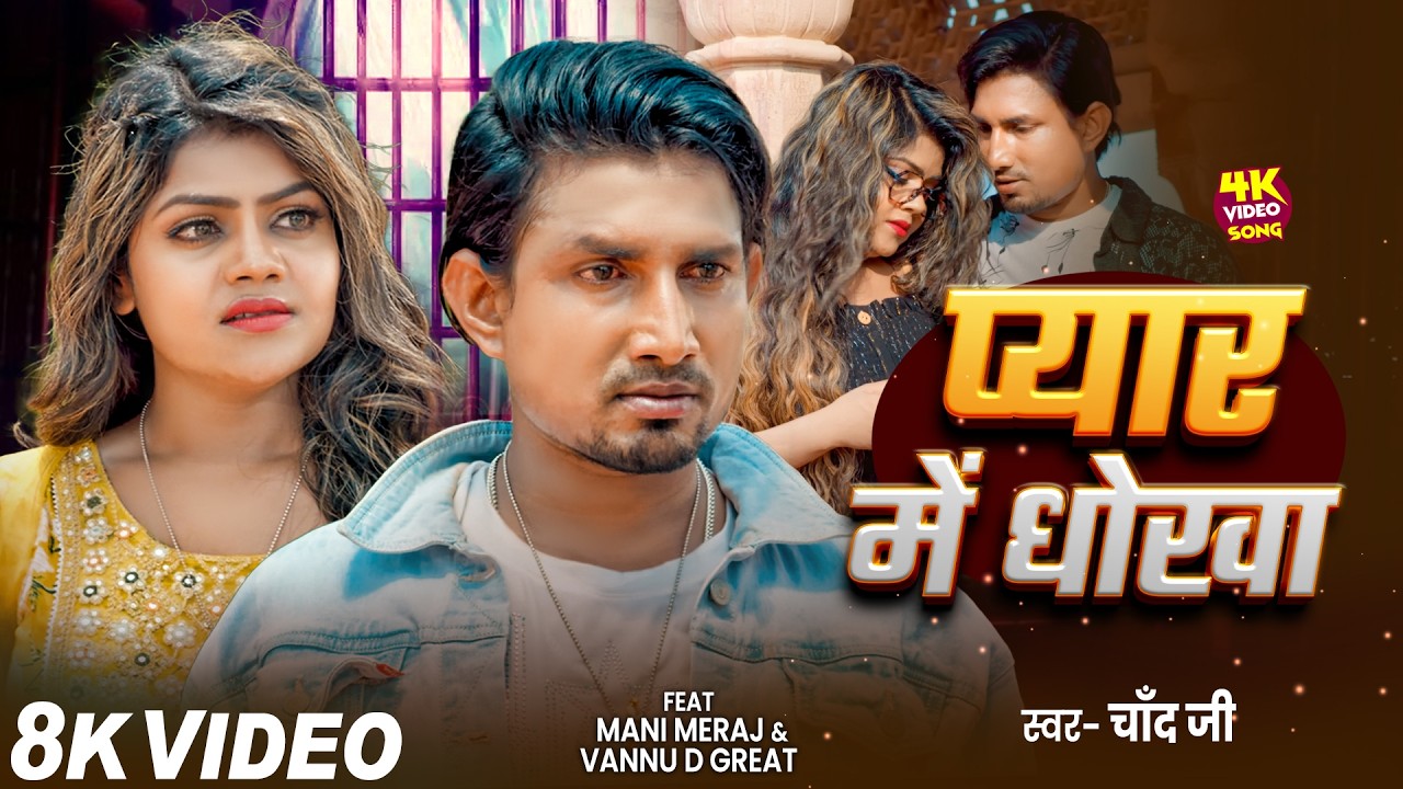 #Video | प्यार में धोखा | #Mani Meraj | Pyar me Dhokha | Vannu D Great | #Chand Jee | New Song 2026