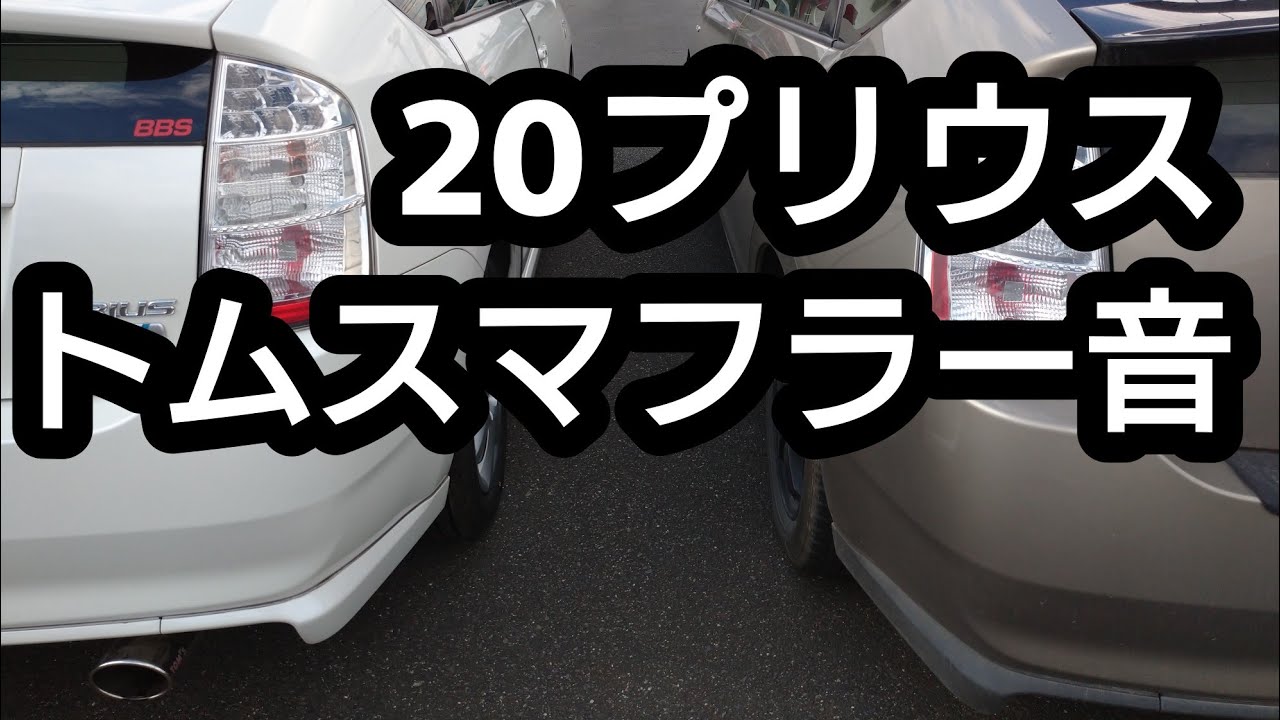 あの極上中古20プリウスのTOMS( トムス) マフラー音に感動したオーナーさんご紹介