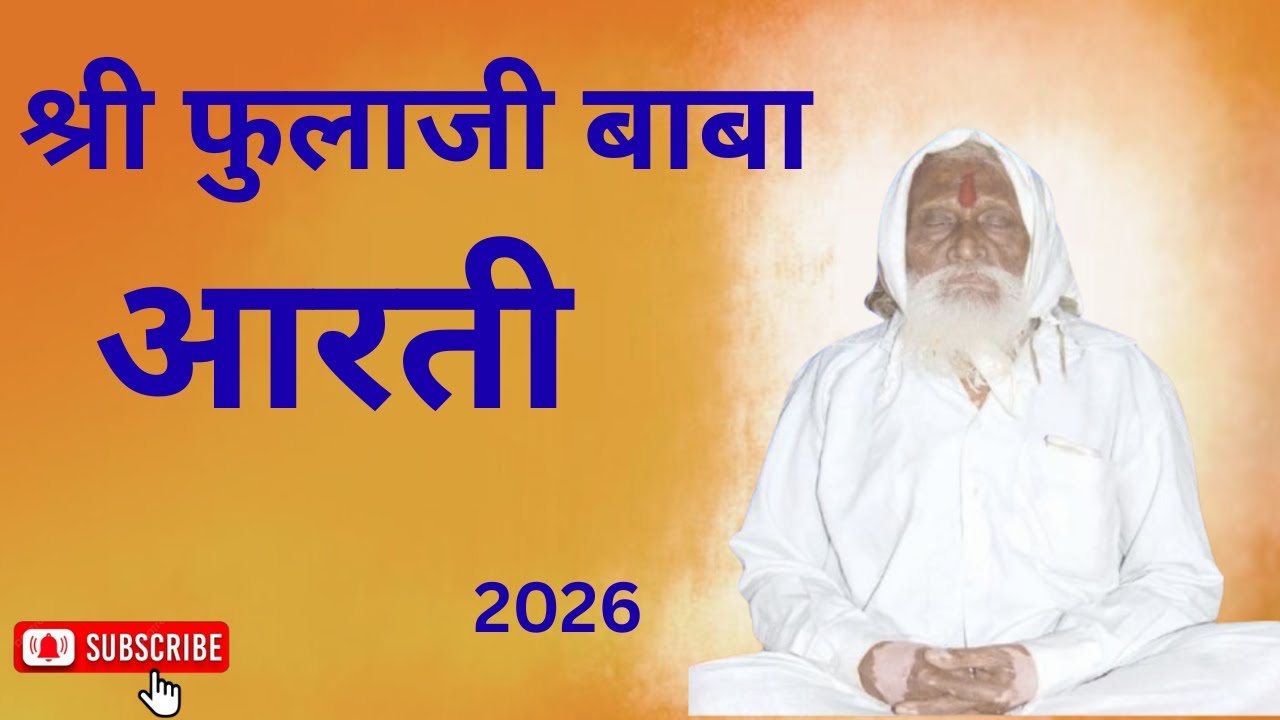 Aarthi tuji kartho mi || Sri Phulaji Baba||