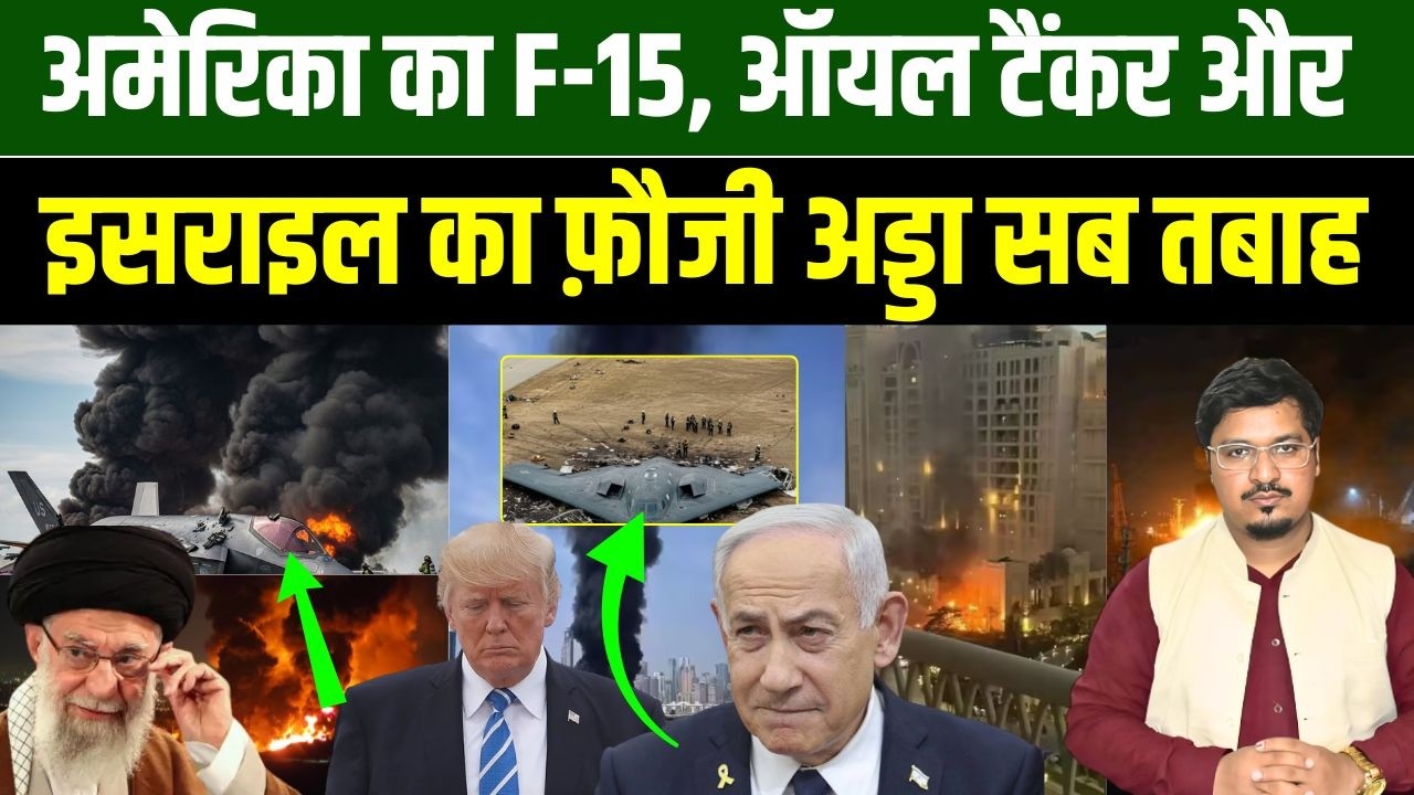 अमेरिका का F-15, ऑयल टैंकर और इसराइल का फ़ौजी अड्डा सब तबाह | Shams Tabrez Qasmi | Millat Times
