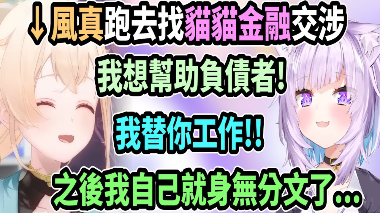 風真為了幫助眾多負債者..跑去與貓貓金融交涉而獲得500顆鑽石..代價是要幫她們工作w【hololive中文】 【Vtuber精華】 【holoX】【風真いろは】