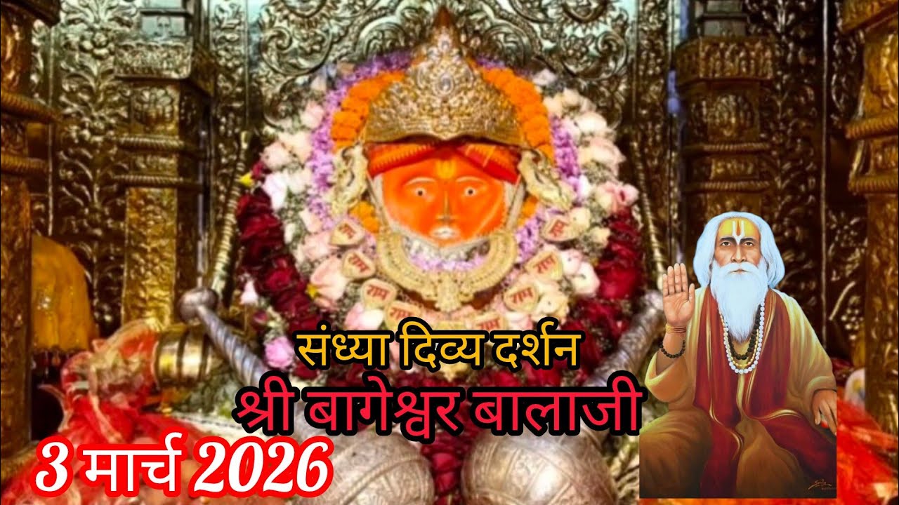 संध्या दर्शन श्री बागेश्वर धाम बालाजी। 🙏। 03/03/2026।