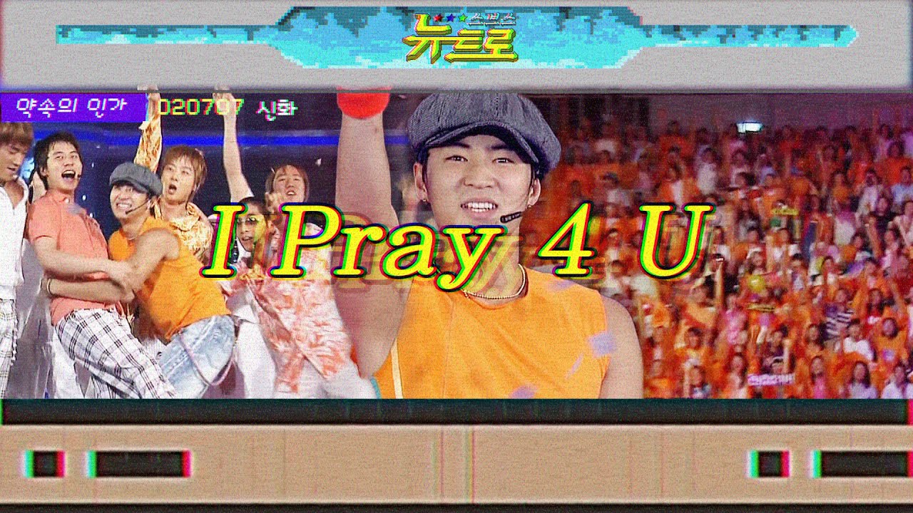 [약속의인가] 👋 신화 - I Pray 4 U 🎤