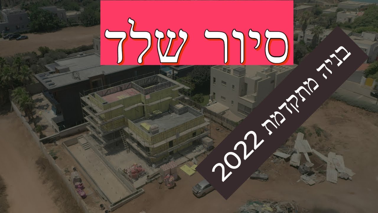 סיור שלד בניה קלה בניה מתקדמת בפלדה דקת דופן של מייטק באזור השרון (2022)