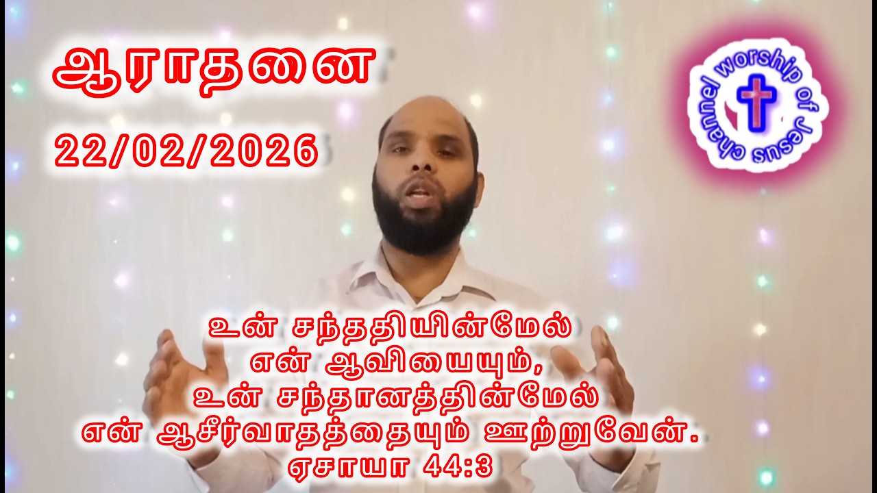 கலங்காதே கர்த்தர் உன்னை கை விடமாட்டார் ஆராதனை 22/02/2026வாருங்கள் நாம் சேர்ந்து கர்த்தரை ஆராதிப்போம்