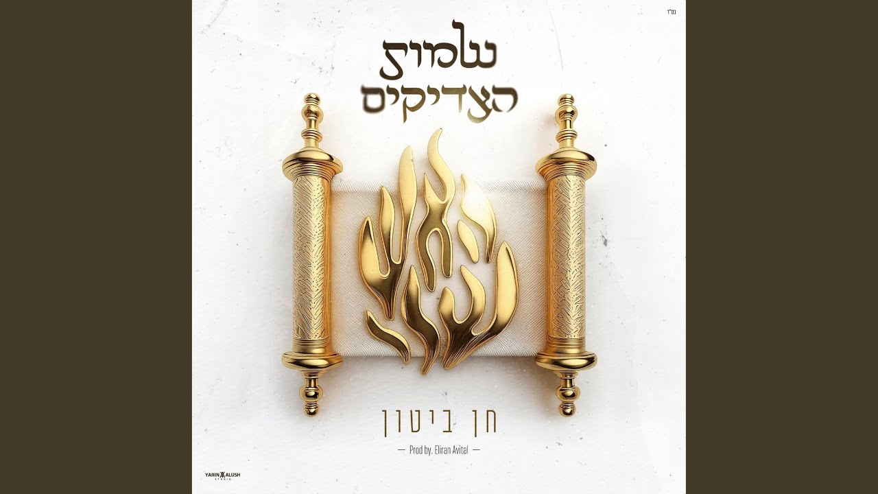 שמות הצדיקים