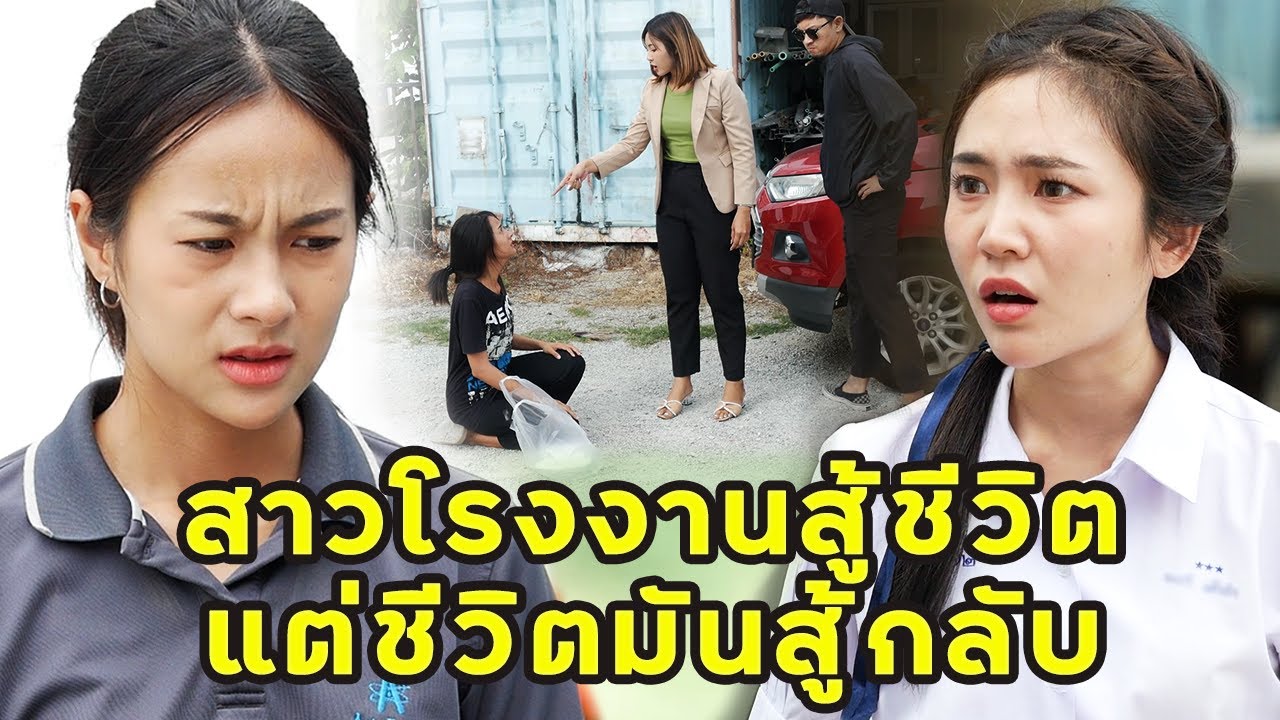 (หนังสั้น) สาวโรงงานสู้ชีวิต แต่ชีวิตดันสู้กลับ   | JPC Media