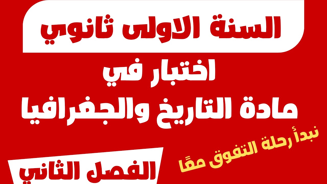 اختبار  في مادة التاريخ والجغرافيا للسنة الاولى ثانوي الفصل الثاني