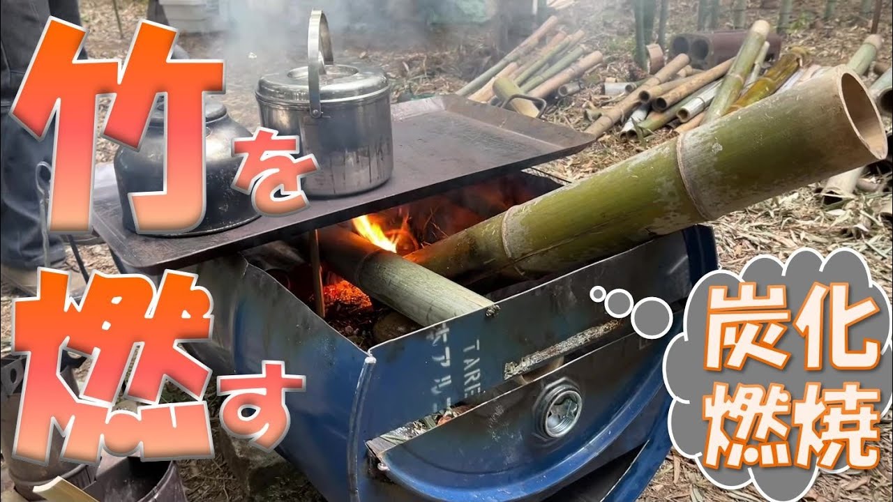 モキだけじゃない！炭化ドラム焼却炉で竹炭づくり