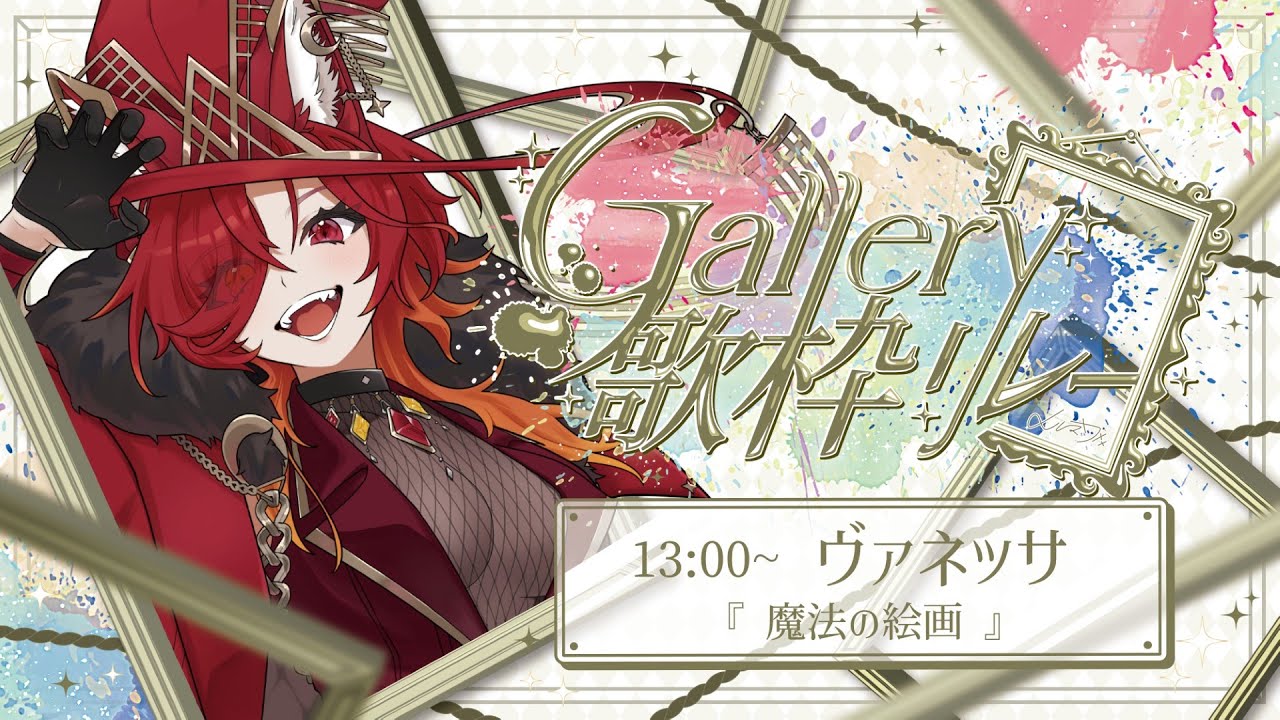 【#Gallery歌枠リレー】魔女が歌い描くは魔法の絵画、不思議な世界へ誘いましょう🪄🌙【ヴァネッサ / Vanessa】