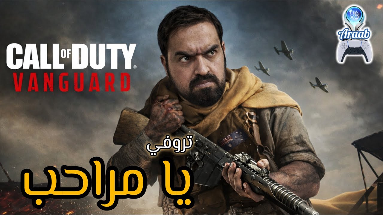 Hello There Call of Duty: Vanguard | تروفي يا مراحب