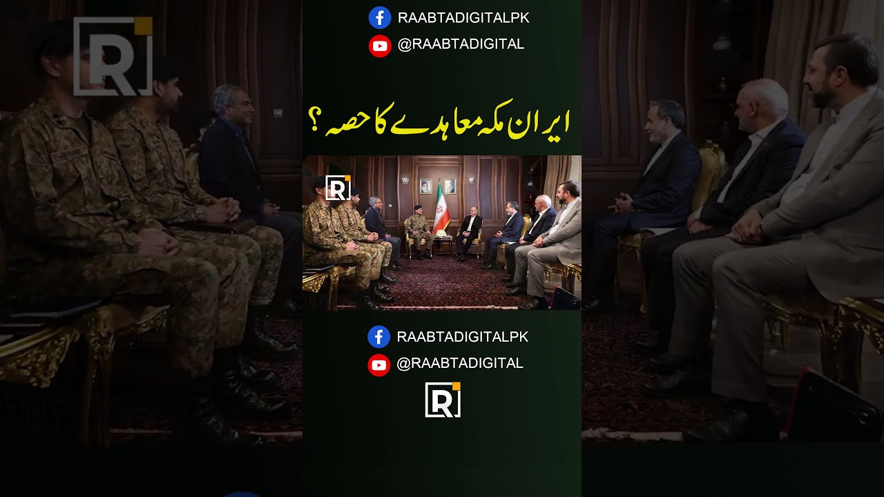Iran Joining Makkah Pact? Pakistan May Hold the Key!