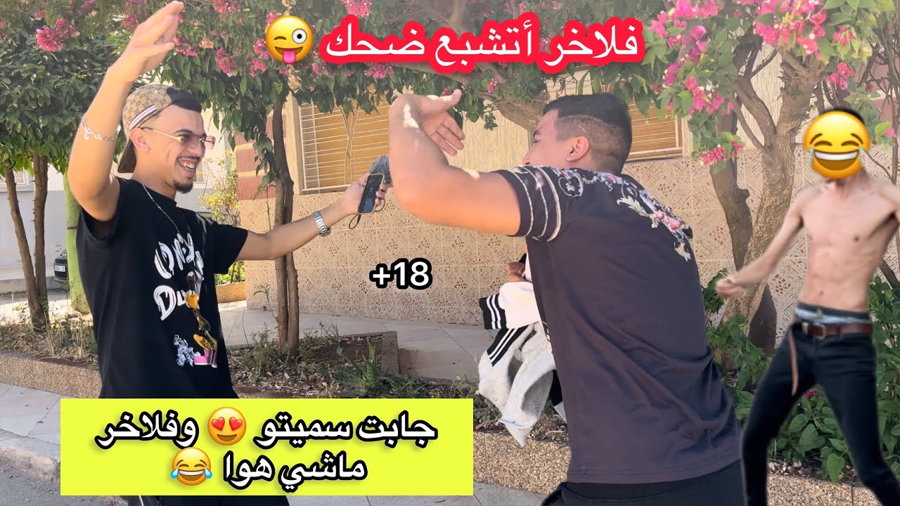 جابت سميتو 😍 وفلاخر ماشي هوا 😂
