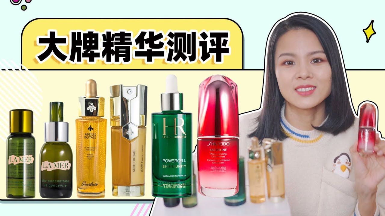 5款專櫃精華液測評！ Shiseido資生堂 | HR赫蓮娜 | Guerlain嬌蘭 | La Mer海洋拉娜【蓉點兒】