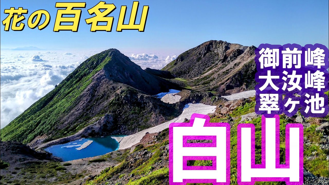 2025年 花の百名山 白山の夕日と御来光　翠ヶ池のお池巡りと大汝峰　砂防新道から観光新道で　 Google earthで登山道詳解
