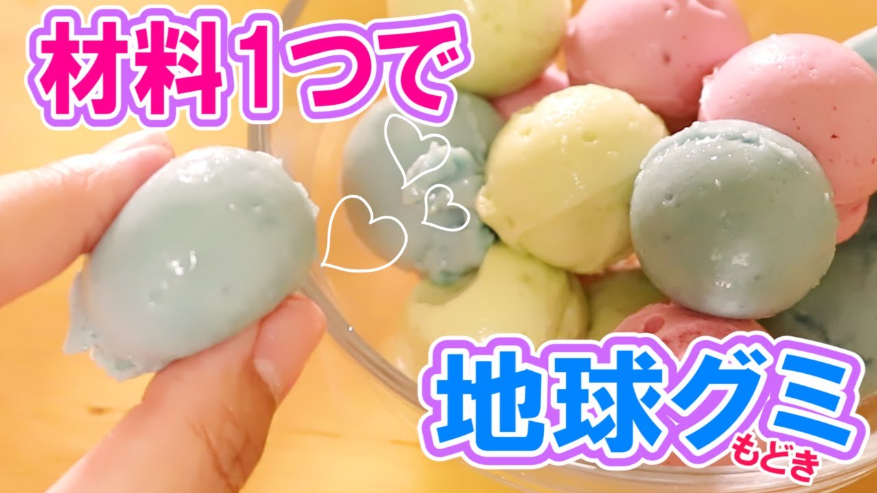 たったコレだけ！超超超簡単な地球グミの作り方♡おやつに