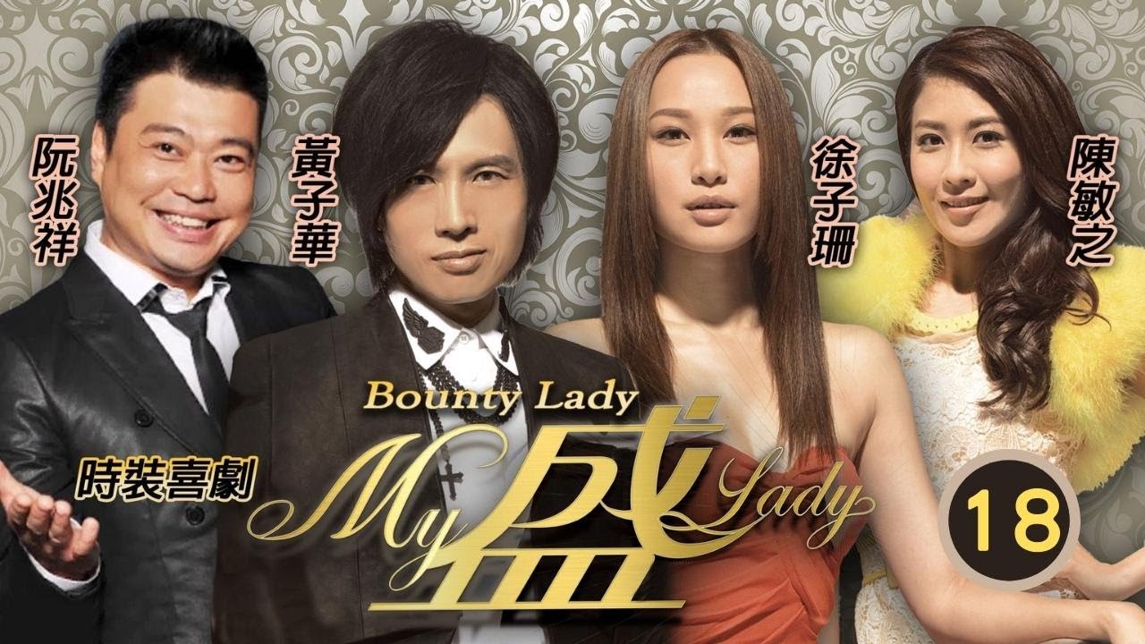 破地獄黃子華主演 | My盛Lady 18/20 | 徐子珊(花蕾)為了黃子華(廣男)能鼓起勇氣面對過去 | 黃子華、徐子珊、陳敏之 | 粵語中字 | 2013