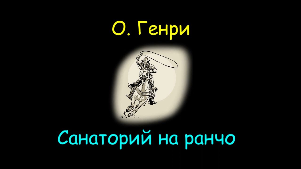О. Генри 